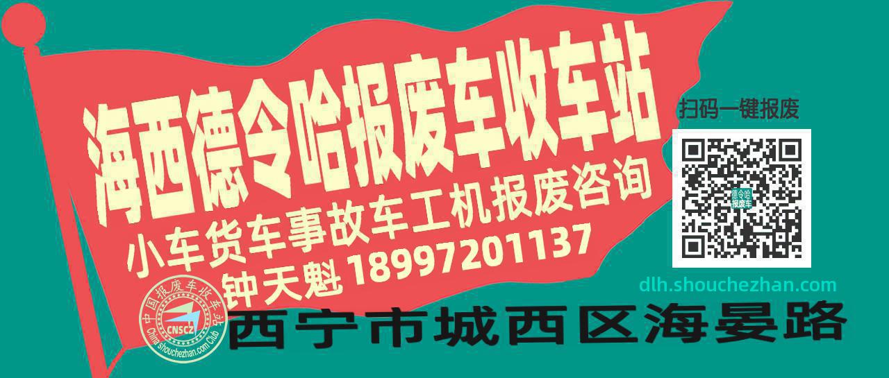 海西德令哈收车站报废咨询